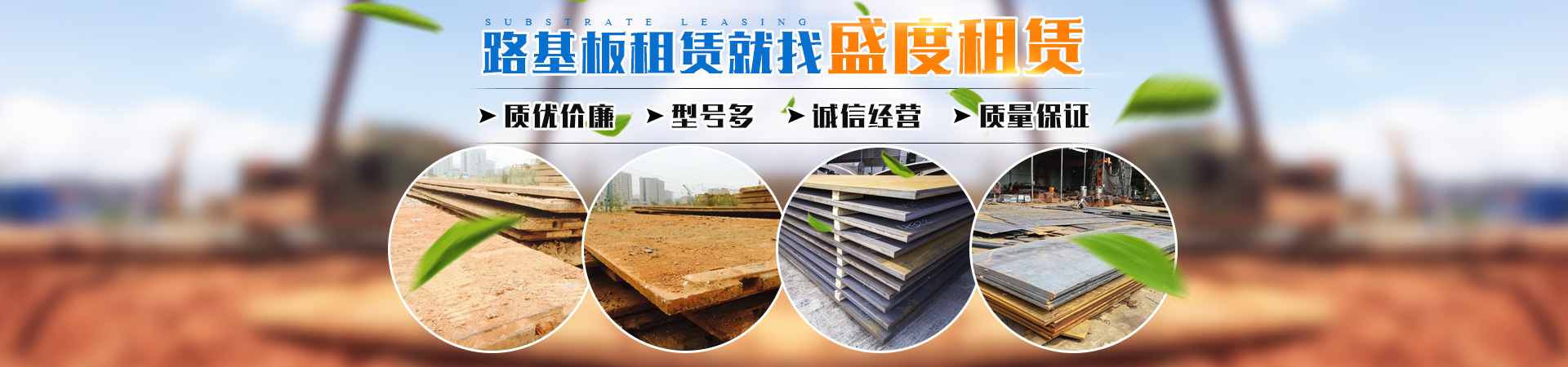 長(zhǎng)沙盛度機(jī)械設(shè)備租賃有限公司_長(zhǎng)沙路基箱出租|路機(jī)箱出售|路基箱加工 長(zhǎng)沙盛度機(jī)械設(shè)備租賃有限公司_長(zhǎng)沙路基箱出租|路機(jī)箱出售|路基箱加工