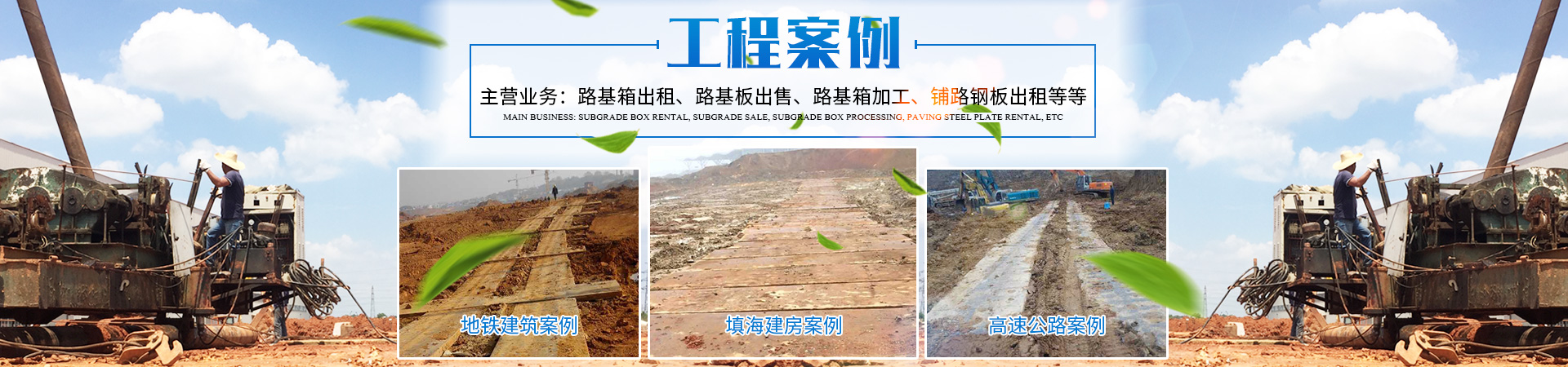 長(zhǎng)沙盛度機(jī)械設(shè)備租賃有限公司_長(zhǎng)沙路基箱出租|路機(jī)箱出售|路基箱加工 長(zhǎng)沙盛度機(jī)械設(shè)備租賃有限公司_長(zhǎng)沙路基箱出租|路機(jī)箱出售|路基箱加工